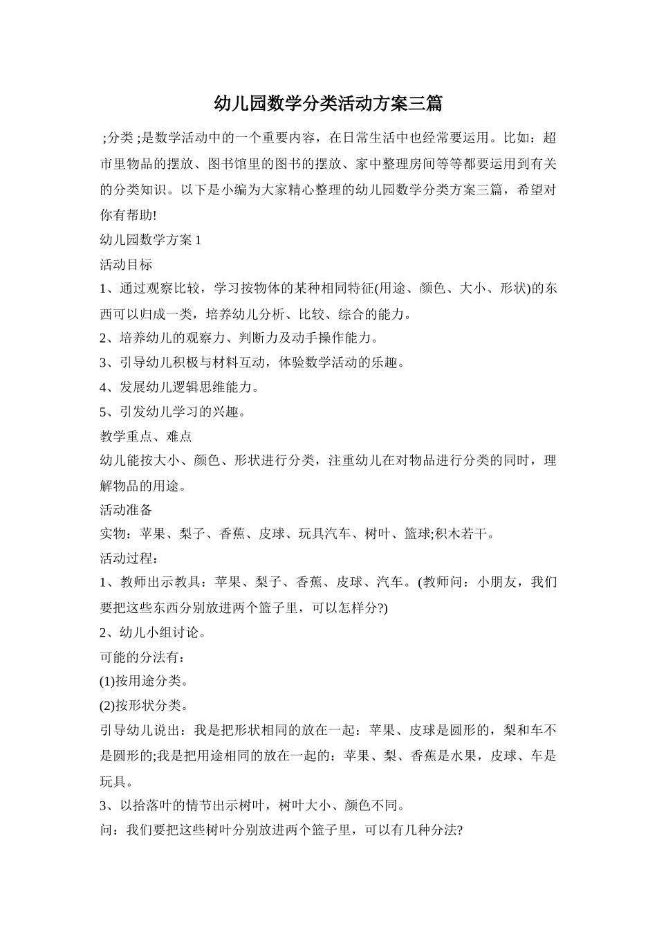 幼儿园数学分类活动方案三篇_第1页