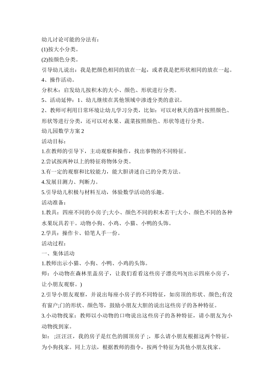 幼儿园数学分类活动方案三篇_第2页