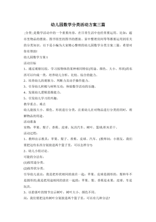 幼儿园数学分类活动方案三篇