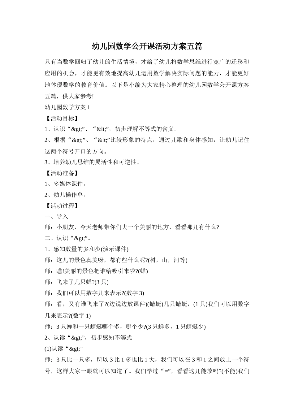 幼儿园数学公开课活动方案五篇_第1页
