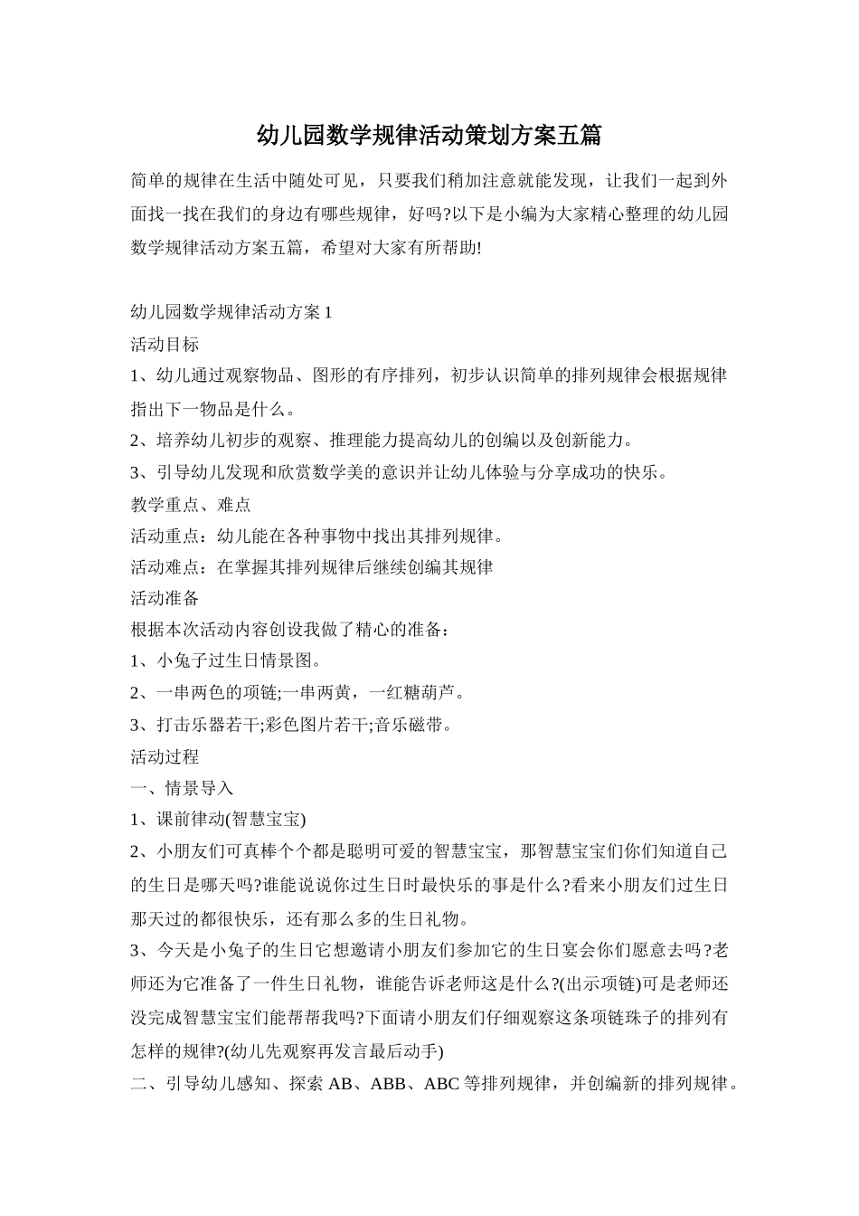 幼儿园数学规律活动策划方案五篇_第1页