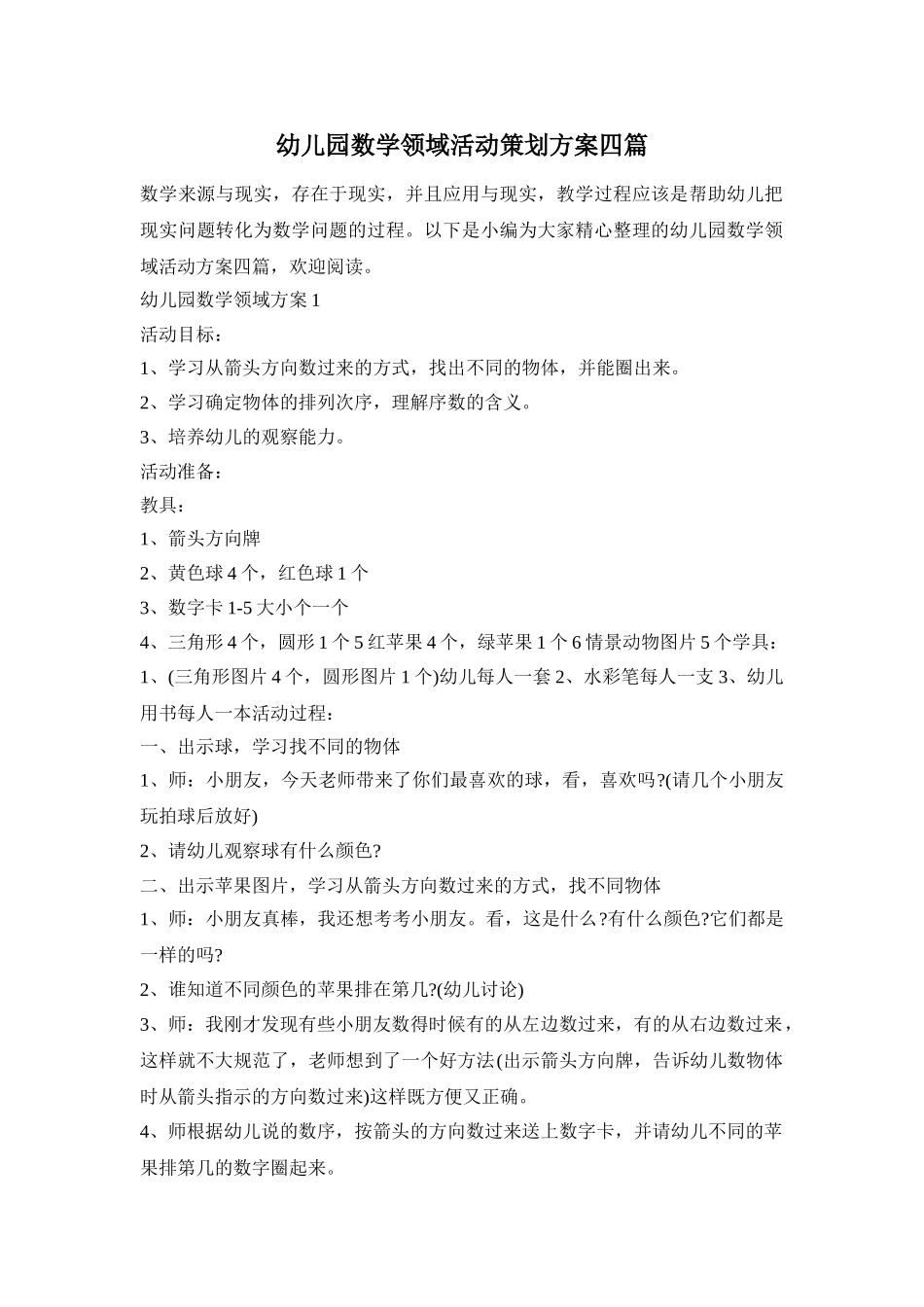 幼儿园数学领域活动策划方案四篇_第1页