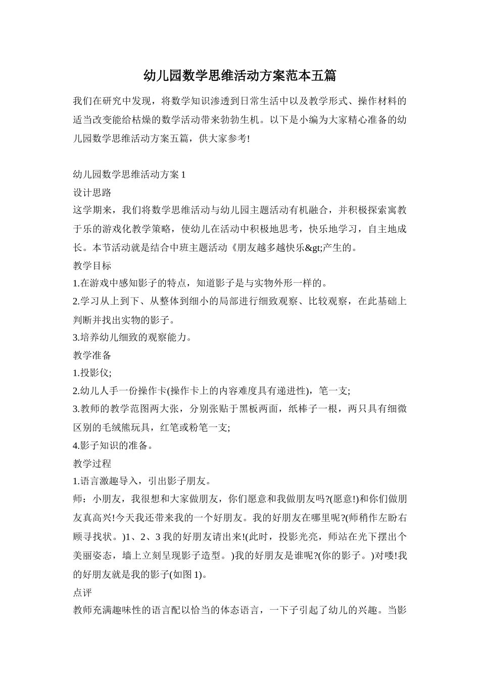 幼儿园数学思维活动方案范本五篇_第1页