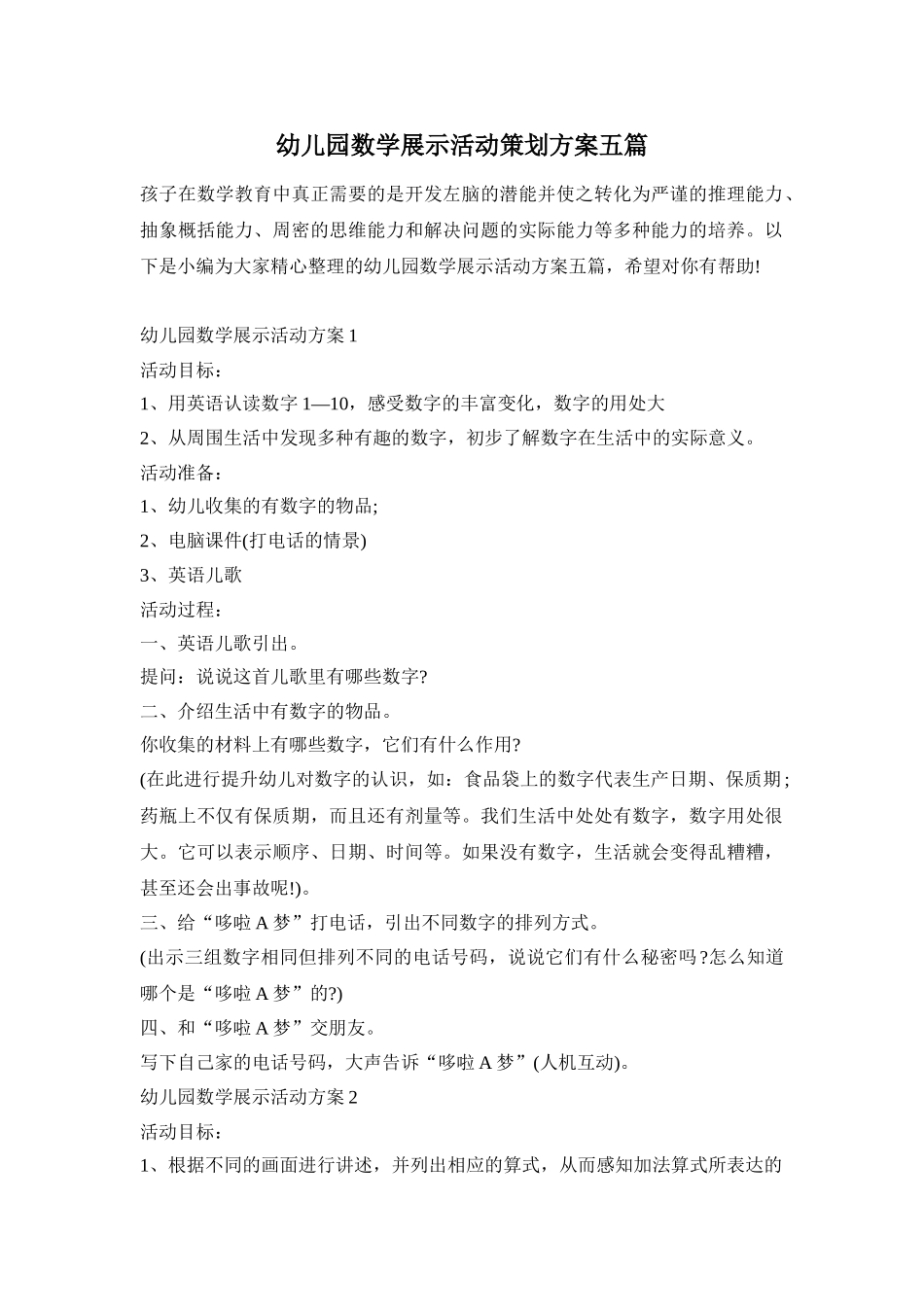幼儿园数学展示活动策划方案五篇_第1页