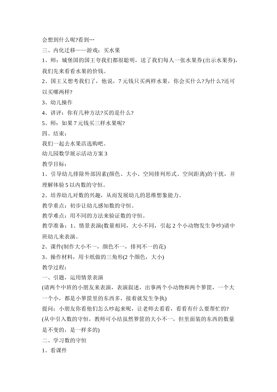 幼儿园数学展示活动策划方案五篇_第3页