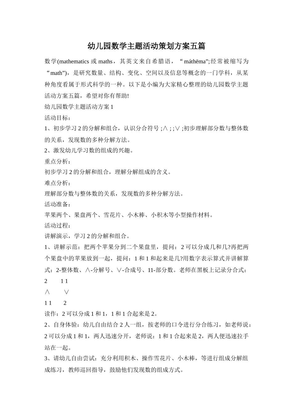 幼儿园数学主题活动策划方案五篇_第1页