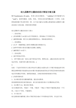幼儿园数学主题活动设计策划方案五篇