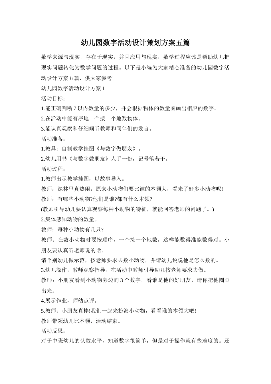 幼儿园数字活动设计策划方案五篇_第1页