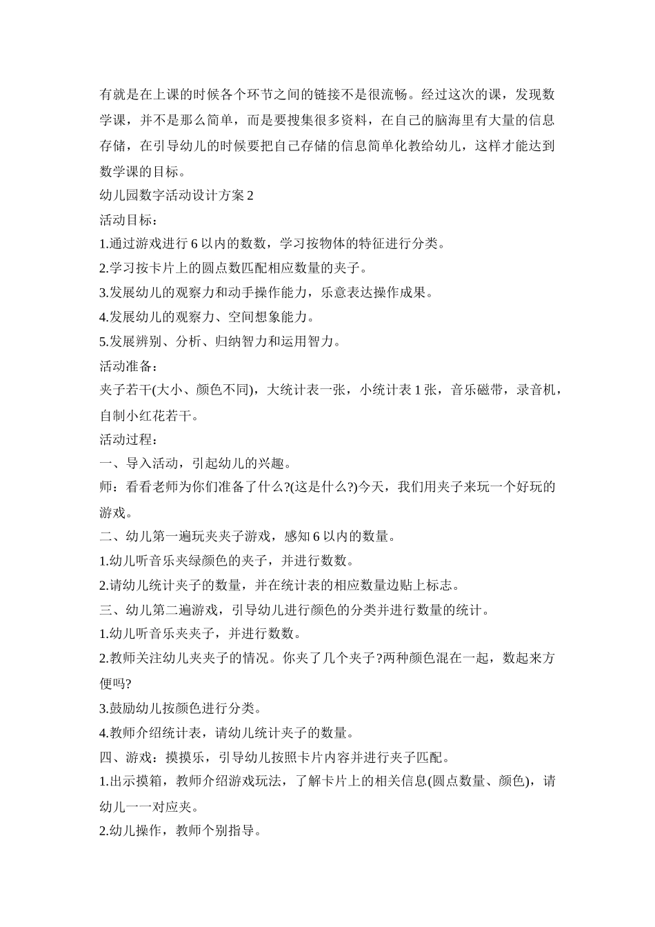 幼儿园数字活动设计策划方案五篇_第2页