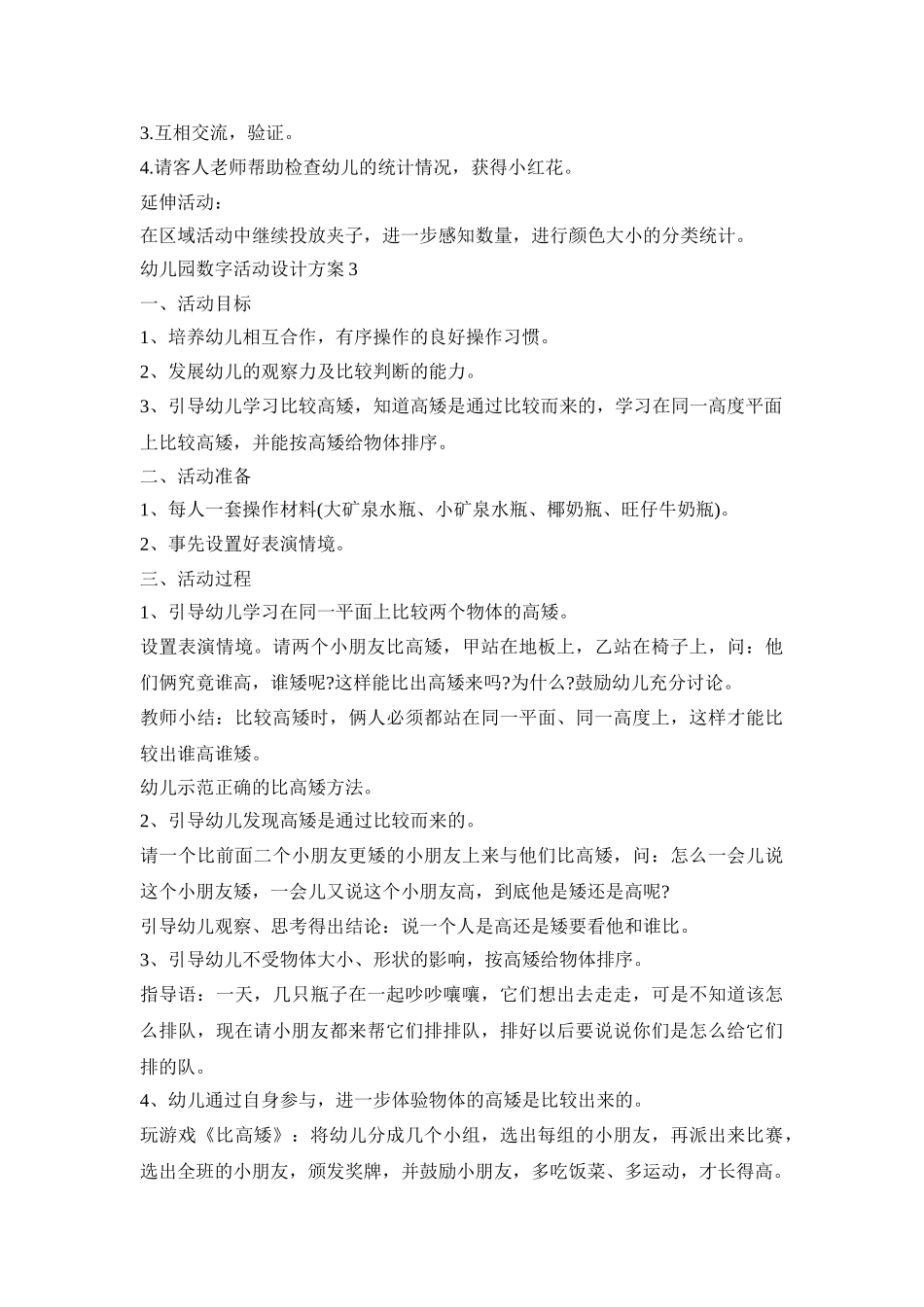 幼儿园数字活动设计策划方案五篇_第3页