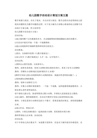 幼儿园数字活动设计策划方案五篇