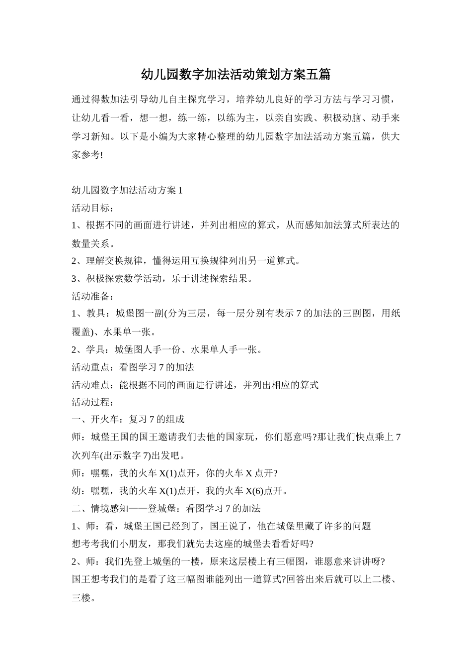 幼儿园数字加法活动策划方案五篇_第1页