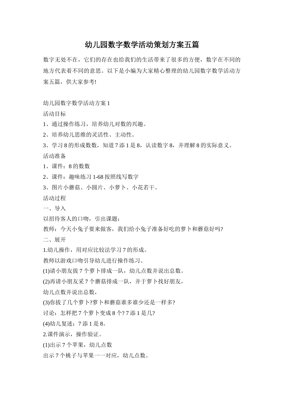 幼儿园数字数学活动策划方案五篇_第1页