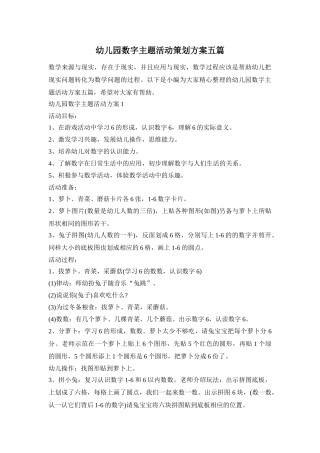 幼儿园数字主题活动策划方案五篇