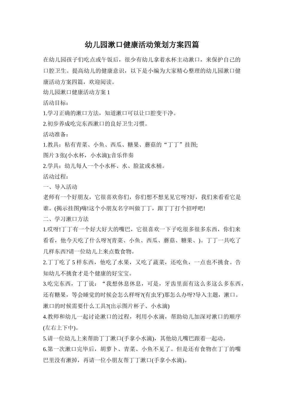 幼儿园漱口健康活动策划方案四篇_第1页