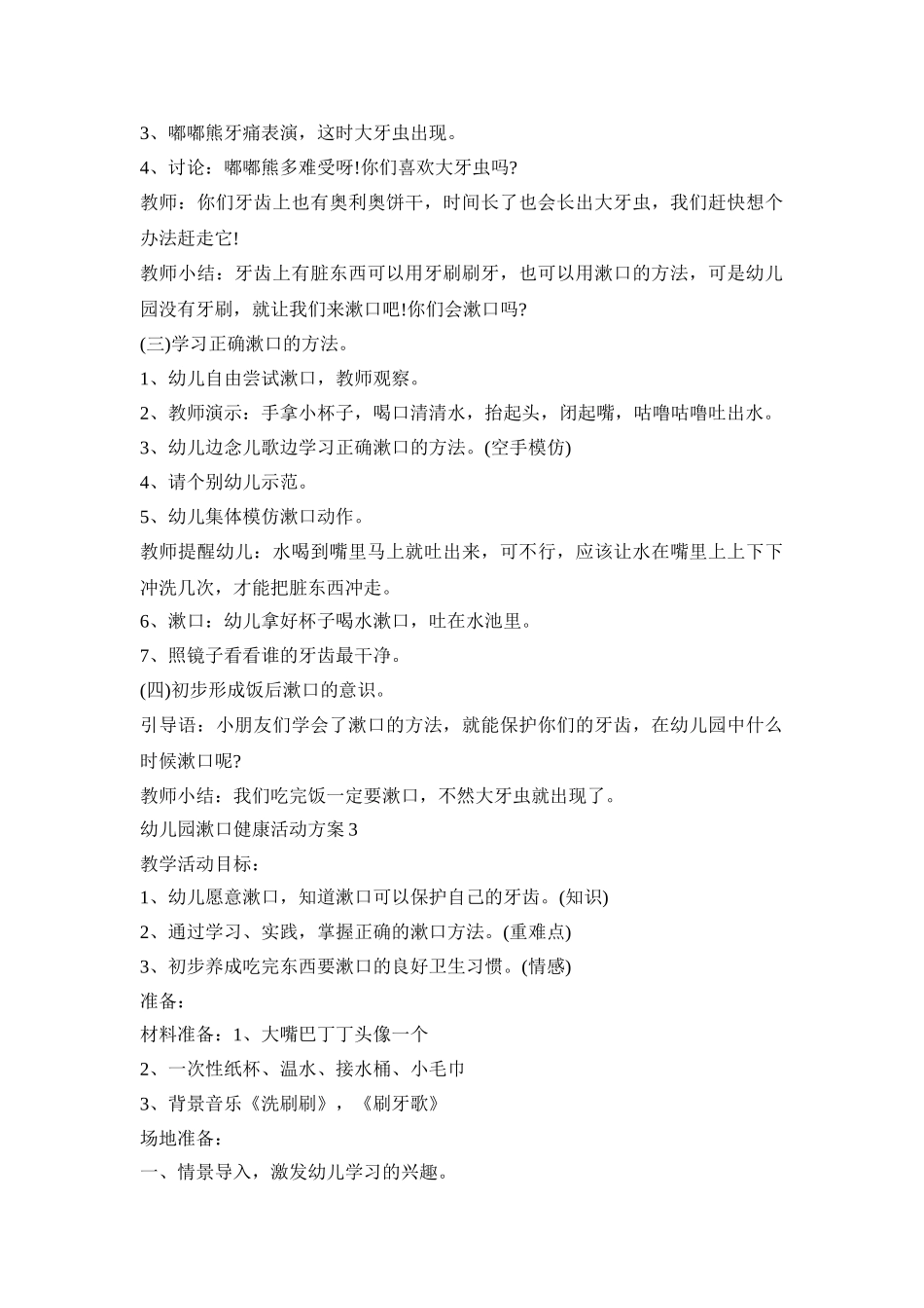 幼儿园漱口健康活动策划方案四篇_第3页