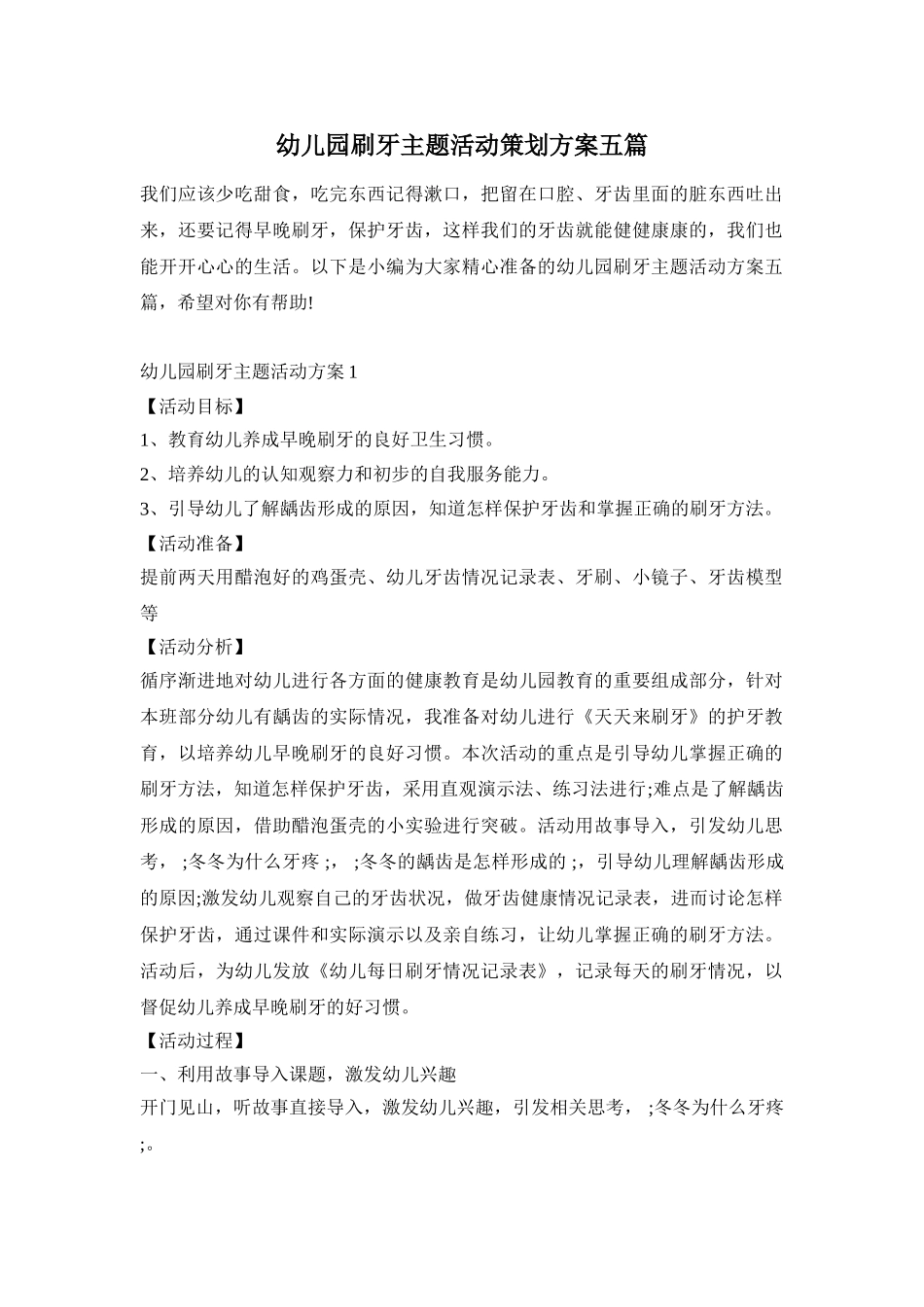 幼儿园刷牙主题活动策划方案五篇_第1页
