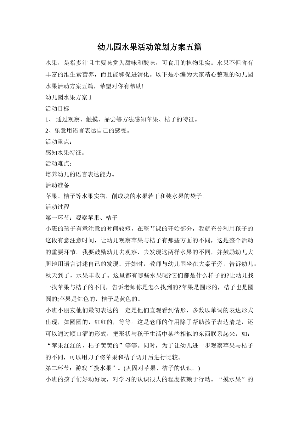 幼儿园水果活动策划方案五篇_第1页
