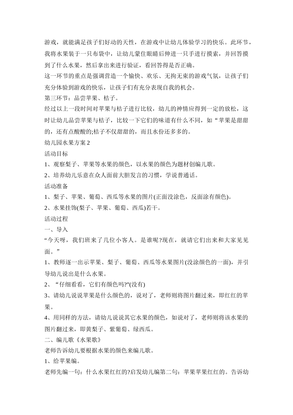 幼儿园水果活动策划方案五篇_第2页