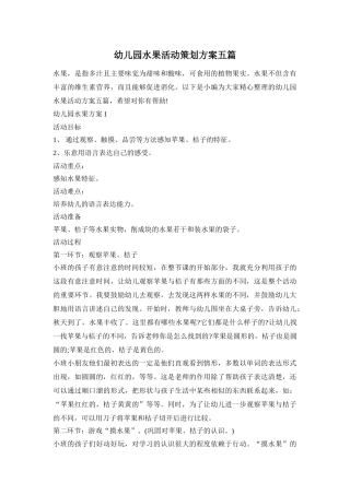 幼儿园水果活动策划方案五篇