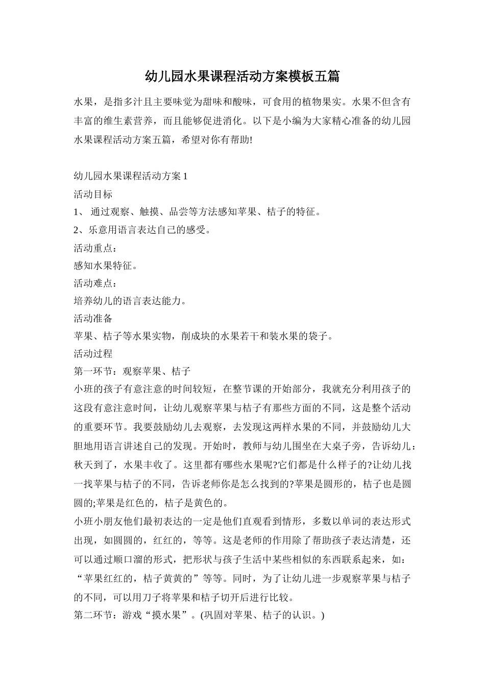 幼儿园水果课程活动方案模板五篇_第1页