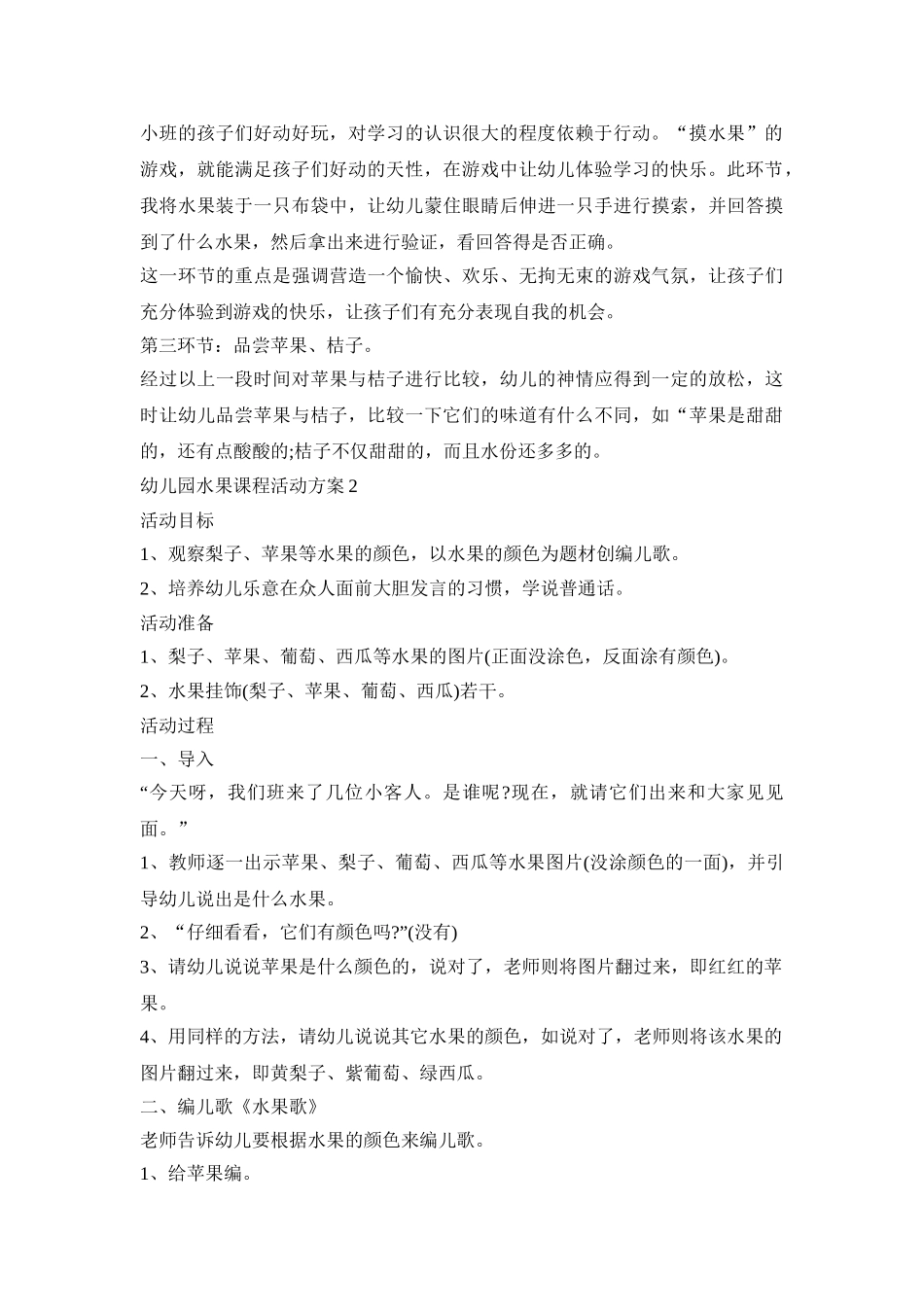 幼儿园水果课程活动方案模板五篇_第2页