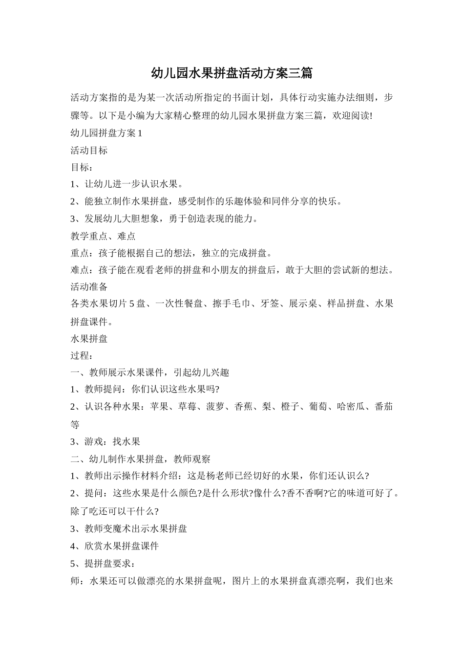 幼儿园水果拼盘活动方案三篇_第1页