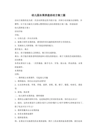 幼儿园水果拼盘活动方案三篇