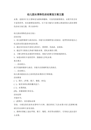 幼儿园水果特色活动策划方案五篇