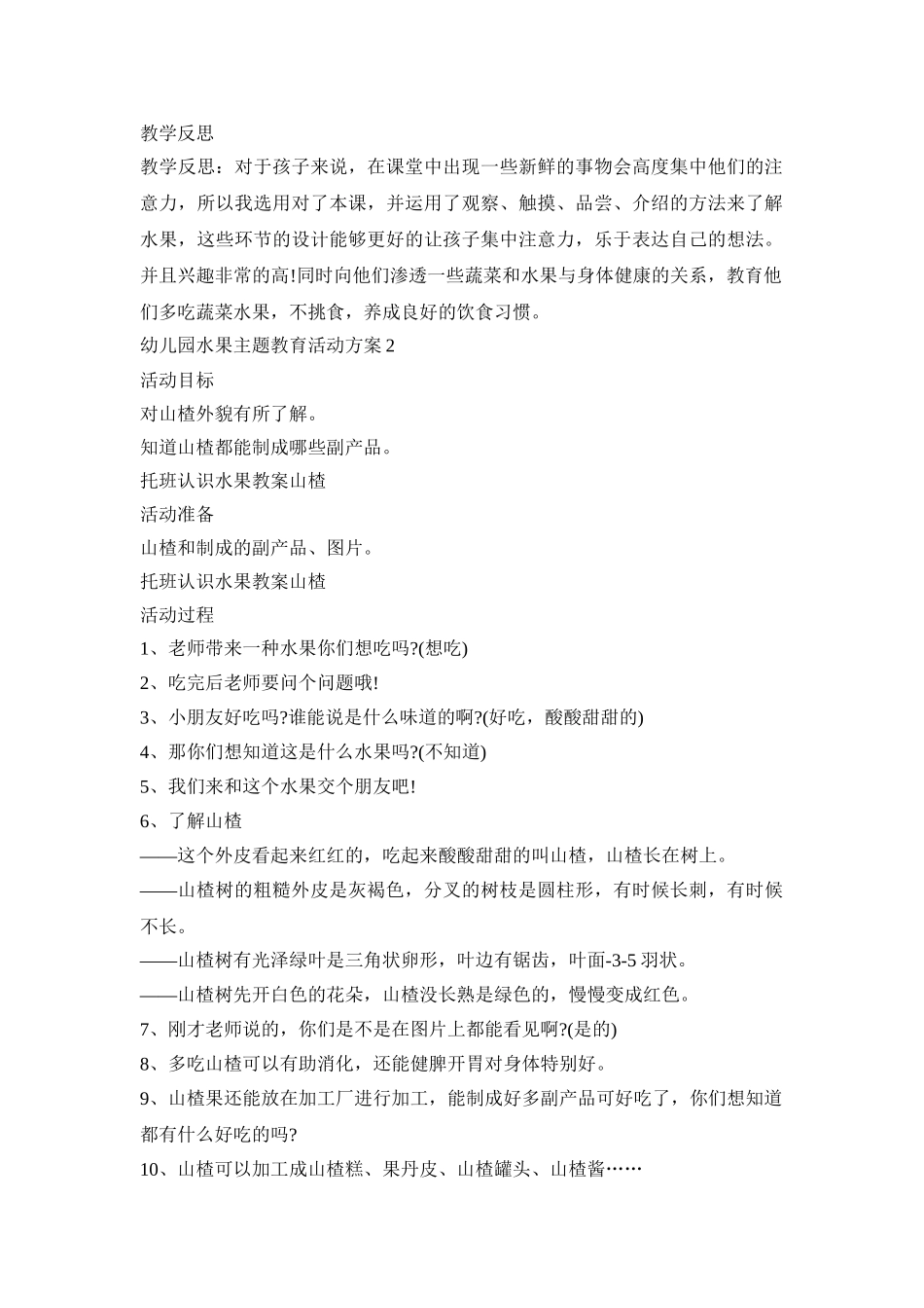 幼儿园水果主题教育活动策划方案五篇_第2页