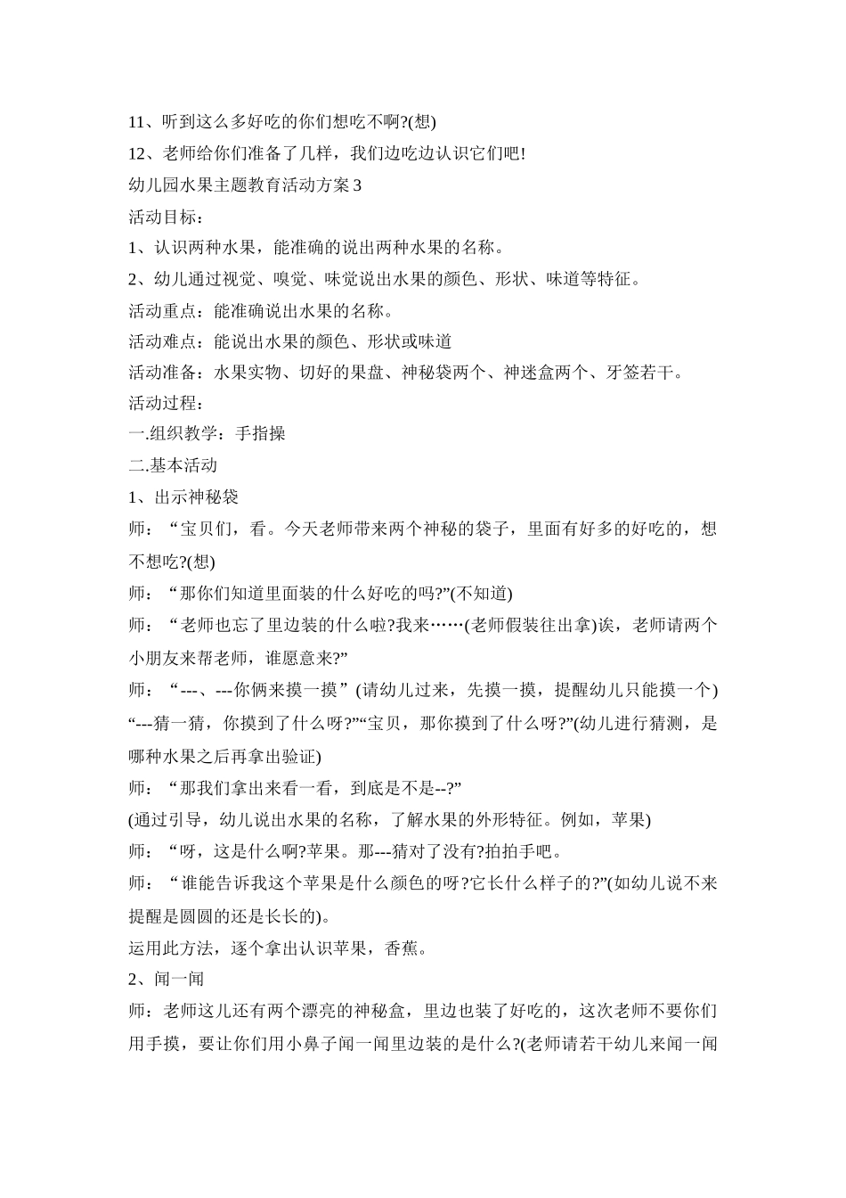 幼儿园水果主题教育活动策划方案五篇_第3页