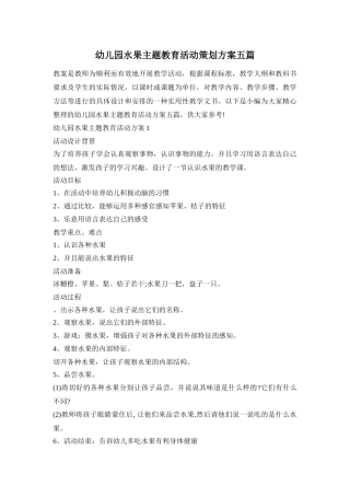 幼儿园水果主题教育活动策划方案五篇
