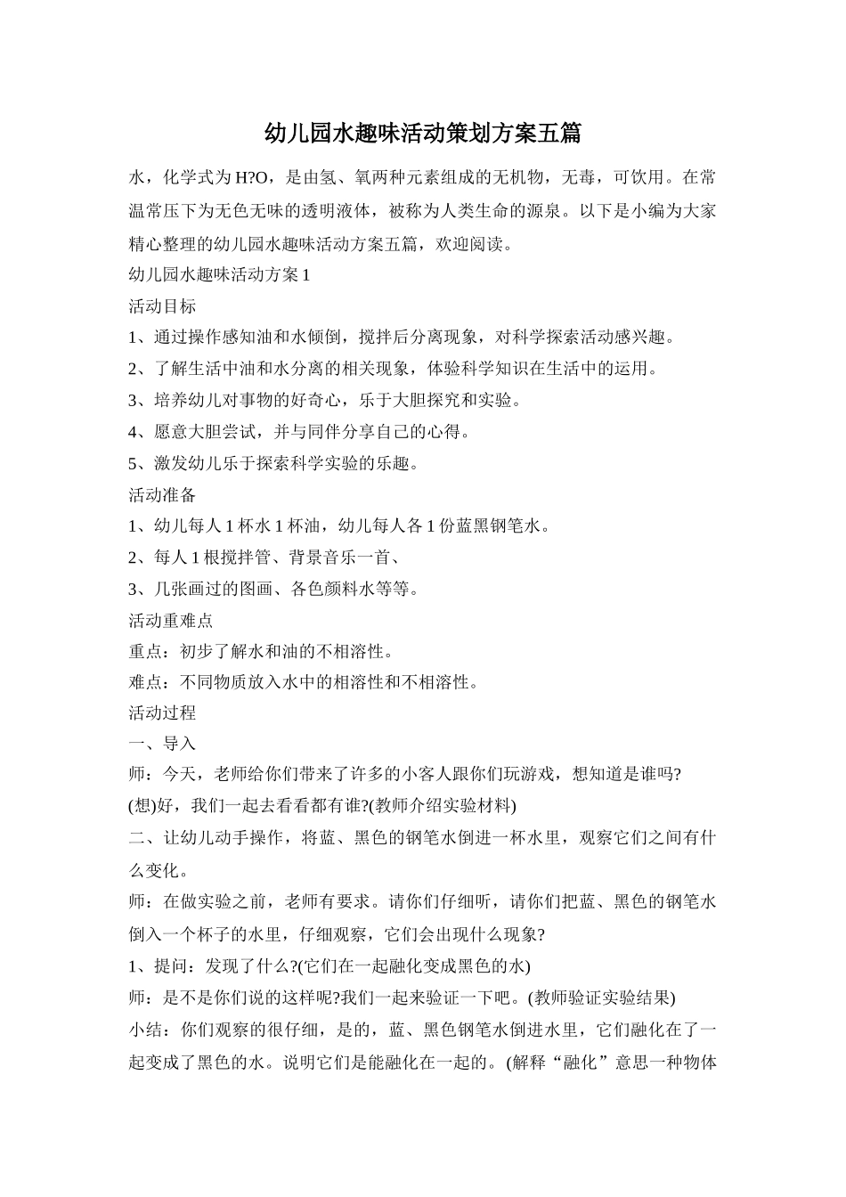 幼儿园水趣味活动策划方案五篇_第1页