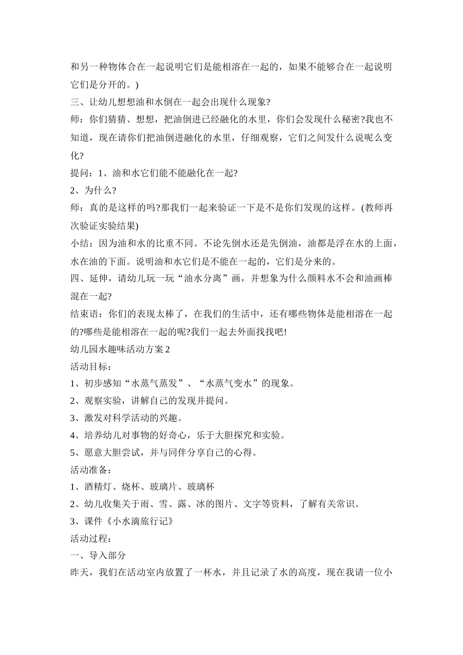 幼儿园水趣味活动策划方案五篇_第2页