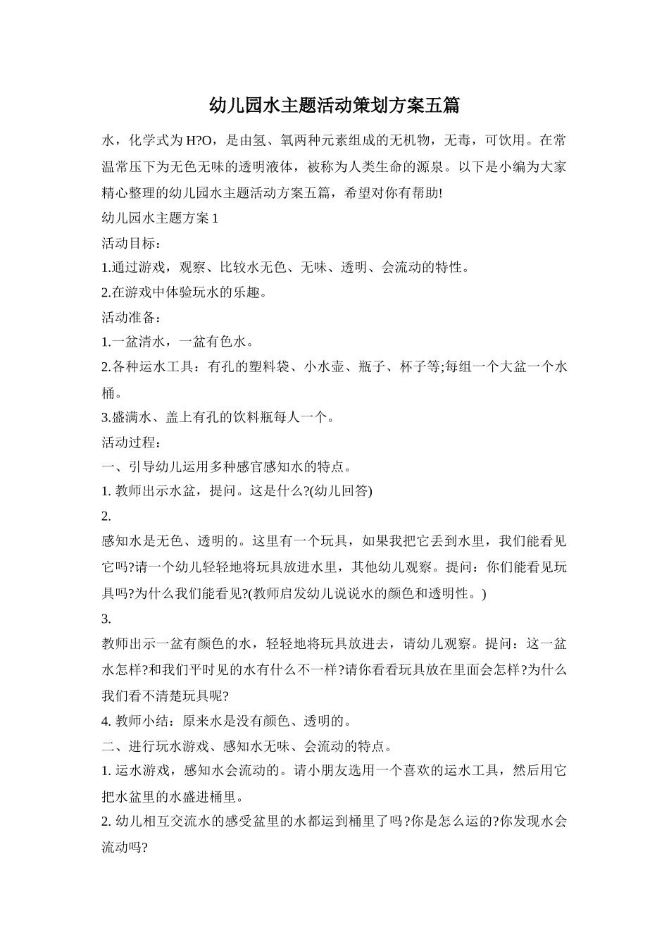 幼儿园水主题活动策划方案五篇_第1页