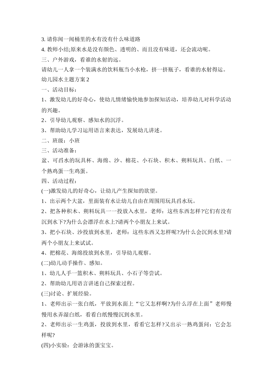 幼儿园水主题活动策划方案五篇_第2页