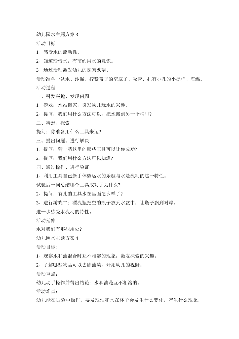幼儿园水主题活动策划方案五篇_第3页