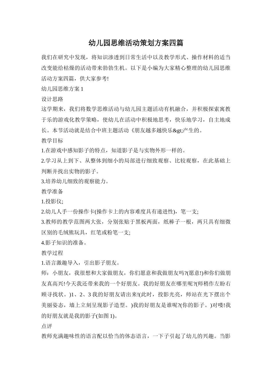 幼儿园思维活动策划方案四篇_第1页