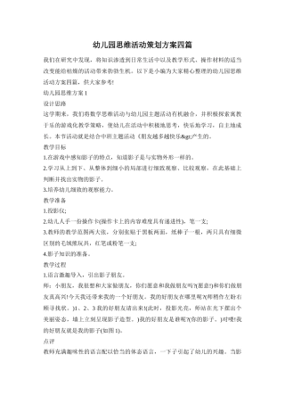 幼儿园思维活动策划方案四篇