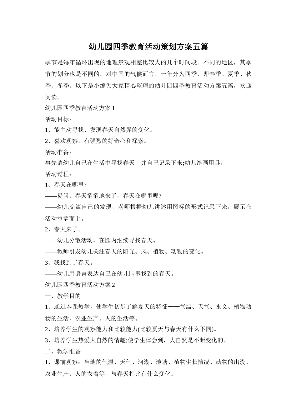 幼儿园四季教育活动策划方案五篇_第1页