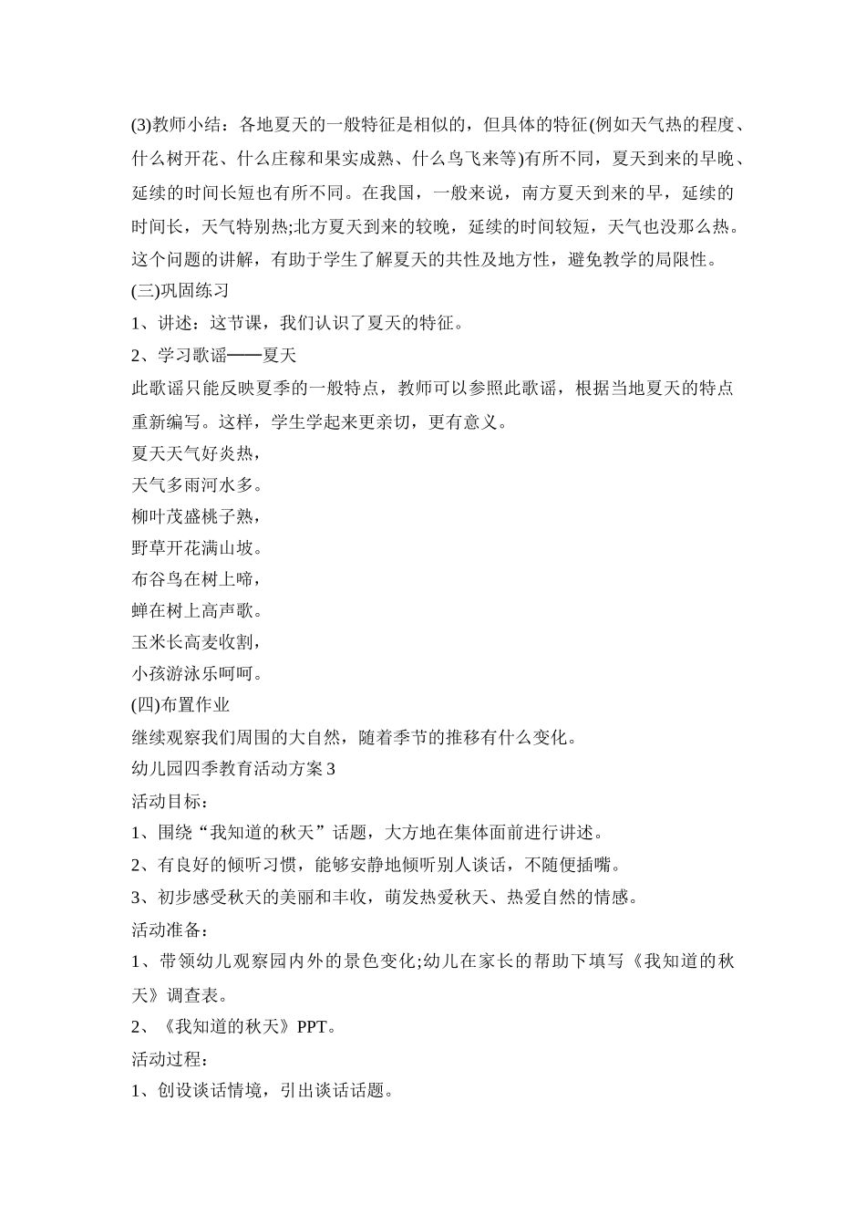 幼儿园四季教育活动策划方案五篇_第3页