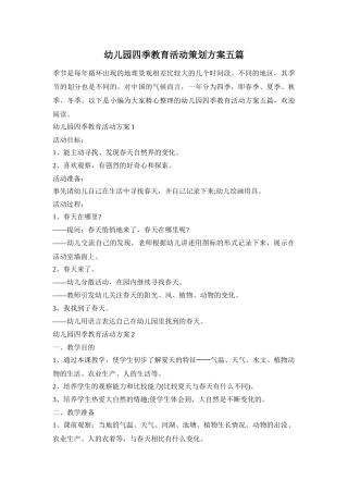 幼儿园四季教育活动策划方案五篇