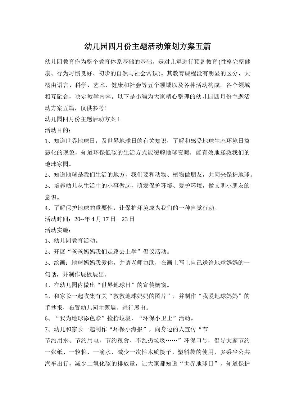 幼儿园四月份主题活动策划方案五篇_第1页
