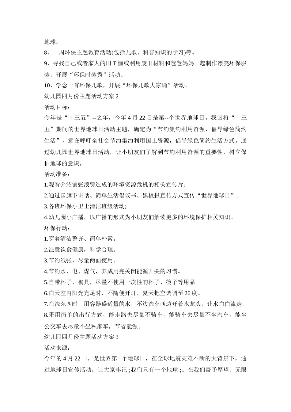 幼儿园四月份主题活动策划方案五篇_第2页