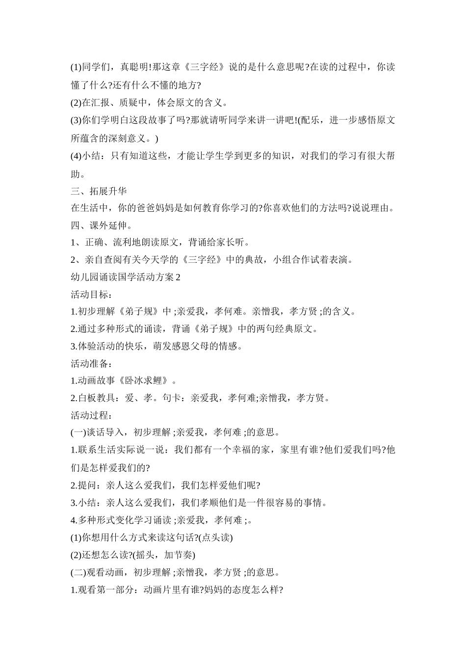 幼儿园诵读国学活动方案合集三篇_第2页