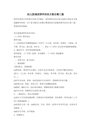 幼儿园诵读国学活动方案合集三篇