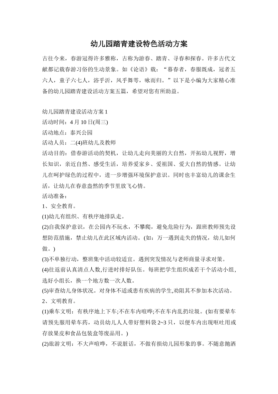 幼儿园踏青建设特色活动方案_第1页