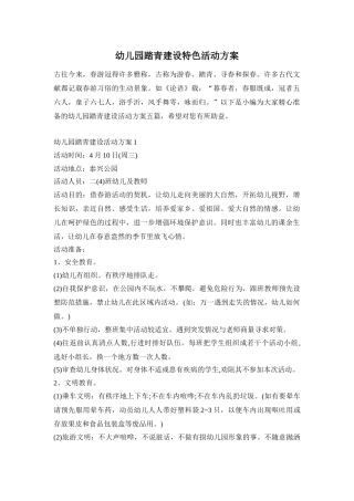 幼儿园踏青建设特色活动方案