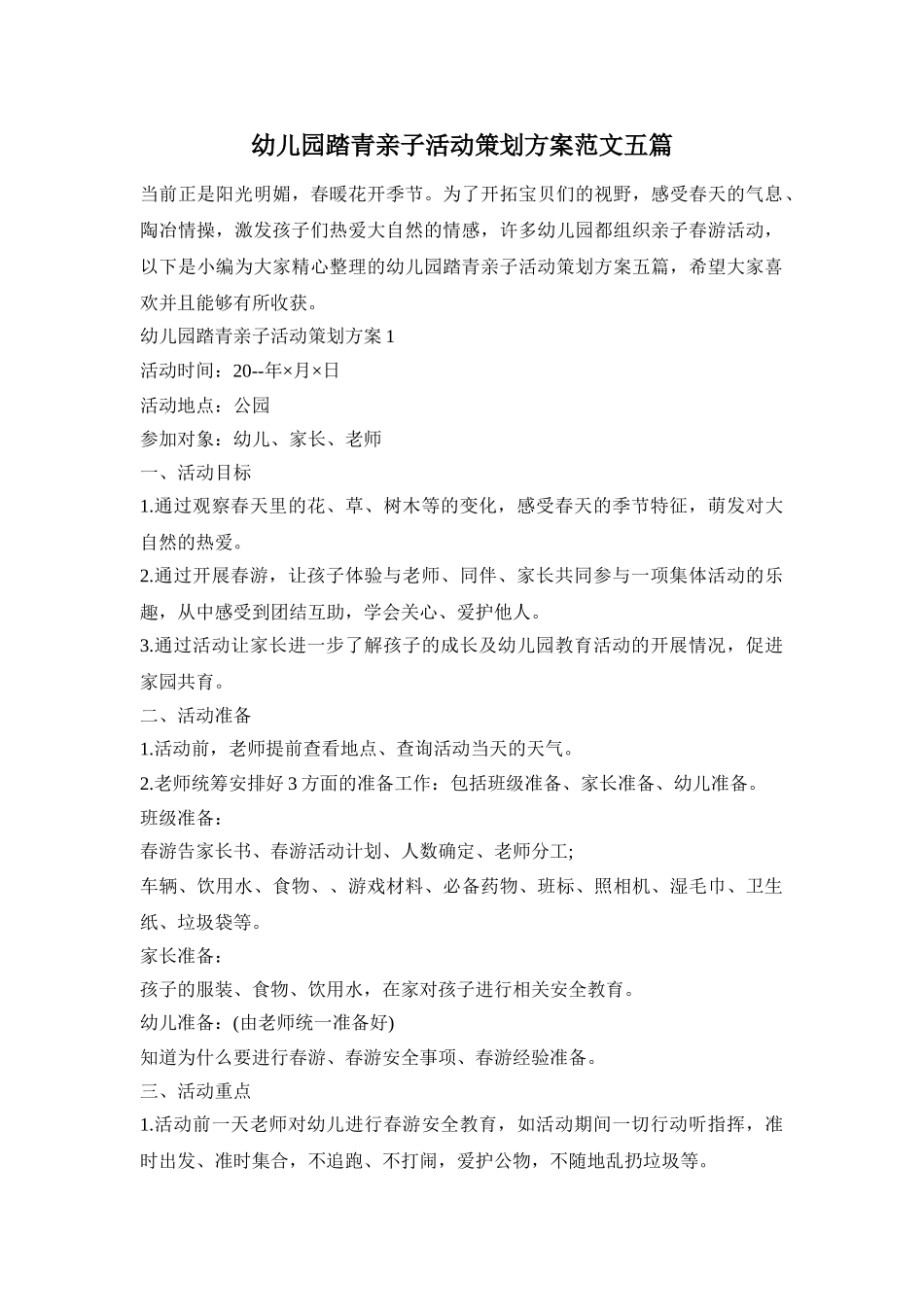 幼儿园踏青亲子活动策划方案范文五篇_第1页