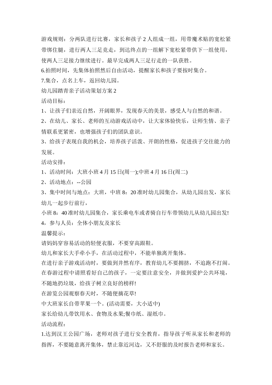 幼儿园踏青亲子活动策划方案范文五篇_第3页